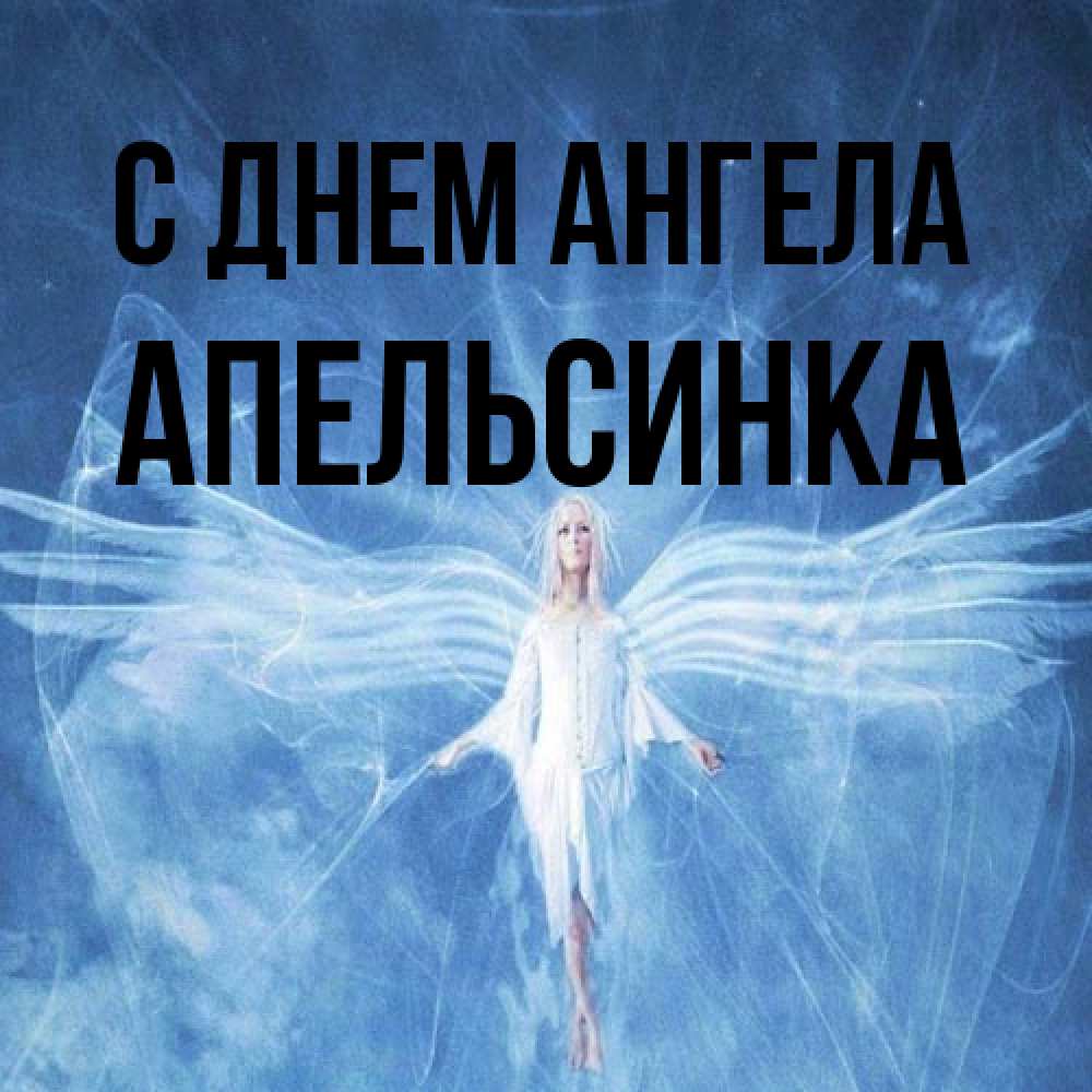 Открытка на каждый день с именем, апельсинка С днем ангела голубой фон и крылья как у стрекозы Прикольная открытка с пожеланием онлайн скачать бесплатно 