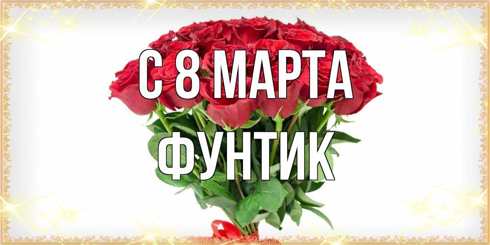 Открытка на каждый день с именем, фунтик C 8 МАРТА самый огромный букет для милых дам Прикольная открытка с пожеланием онлайн скачать бесплатно 