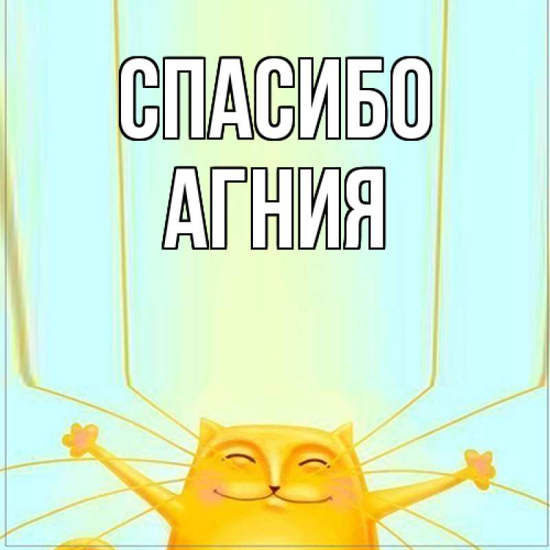 Картинка Спасибо, Агния