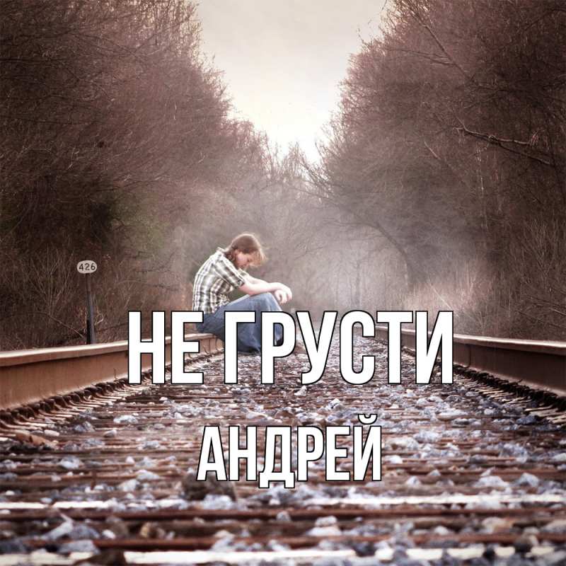 Картинка Не грусти, Андрей