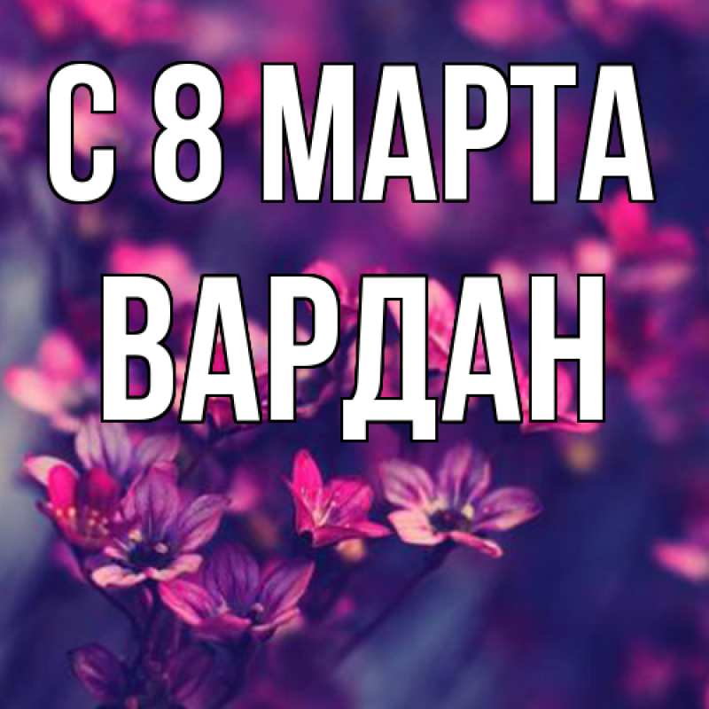 Картинка C 8 МАРТА, Вардан