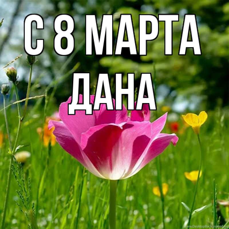 Картинка C 8 МАРТА, Дана