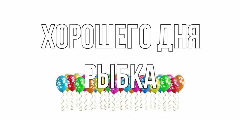 Открытка с именем, Рыбка, Хорошего дня