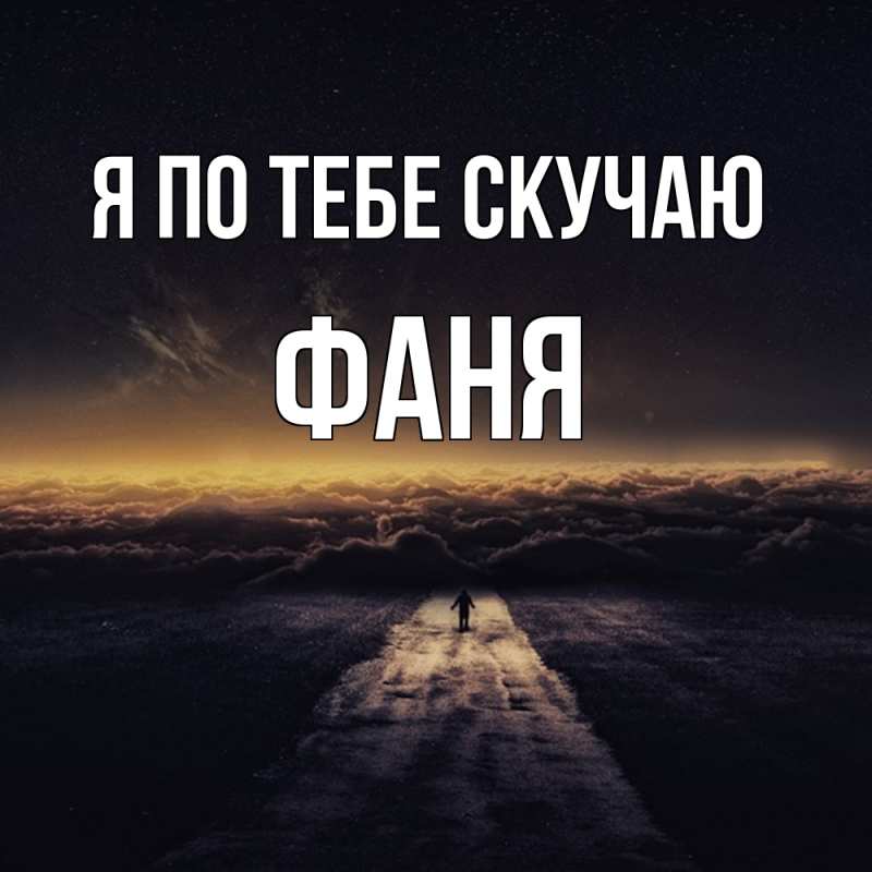 Картинка Я по тебе скучаю, Фаня