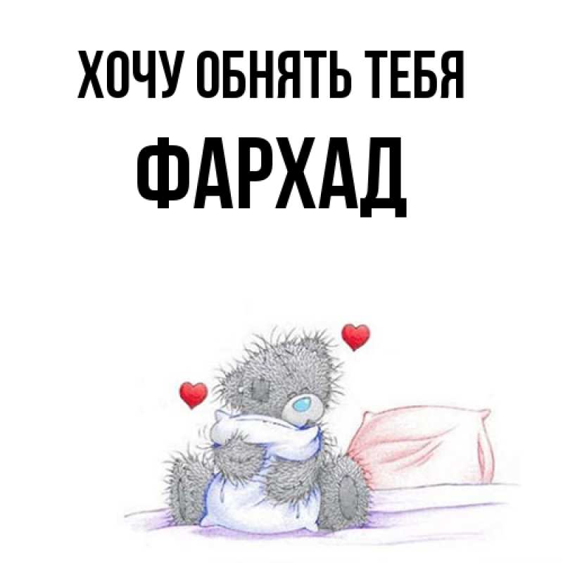 Картинка Хочу обнять тебя, Фархад