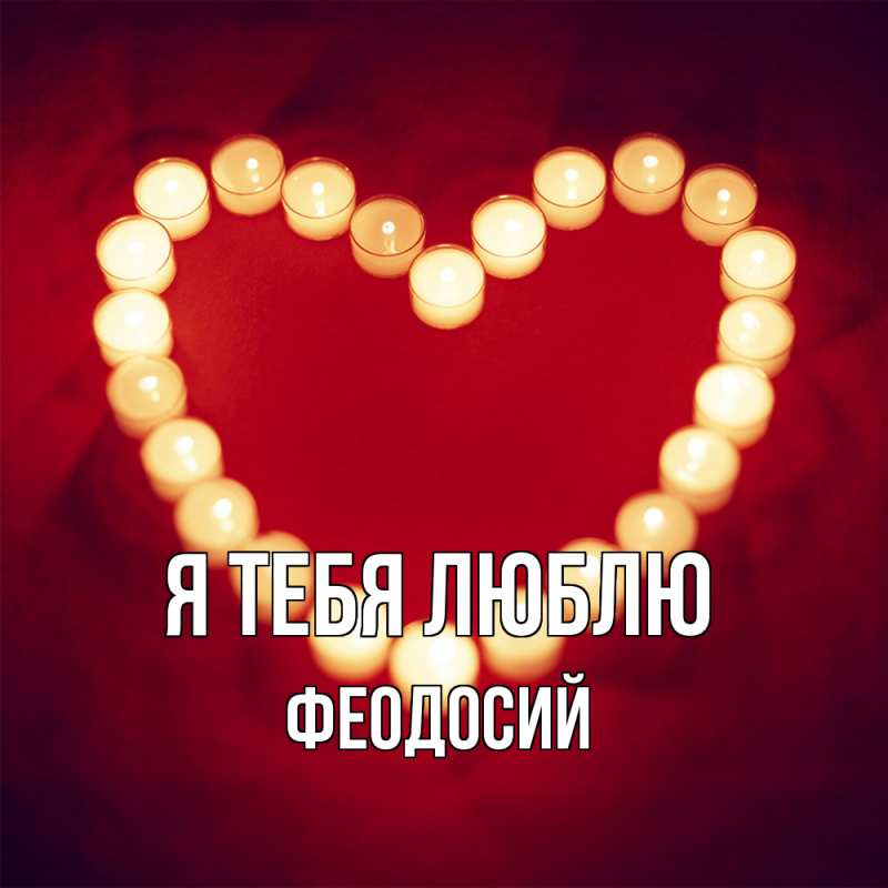 Картинка Я тебя люблю, Феодосий