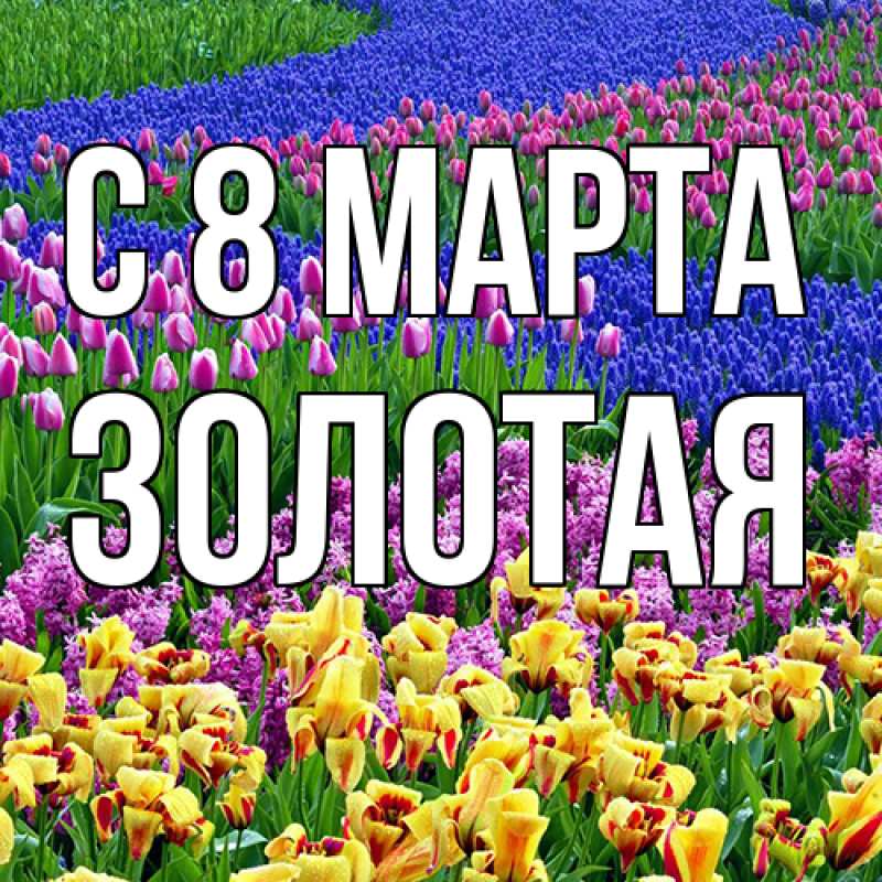 Картинка C 8 МАРТА, золотая