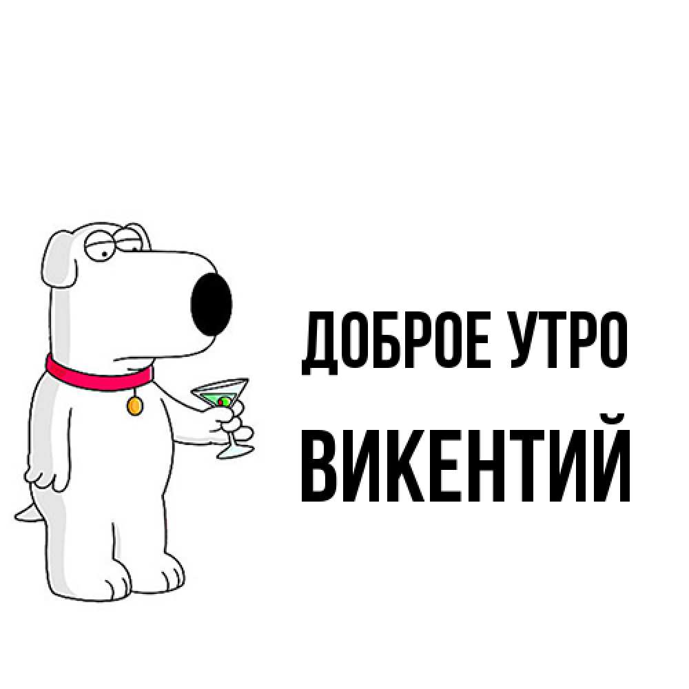 Открытка на каждый день с именем, Викентий Доброе утро герои мультфильмов белый пес Прикольная открытка с пожеланием онлайн скачать бесплатно 