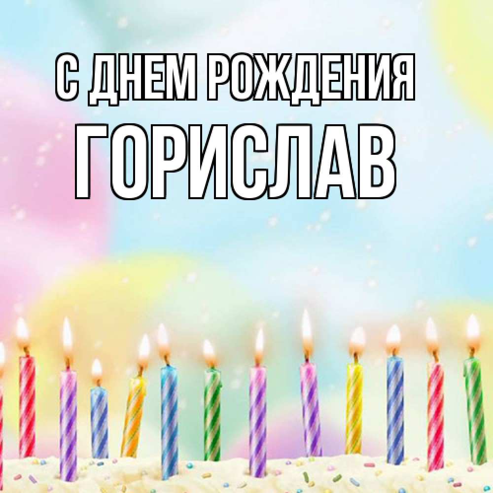Открытка на каждый день с именем, Горислав С днем рождения разноцветное Прикольная открытка с пожеланием онлайн скачать бесплатно 
