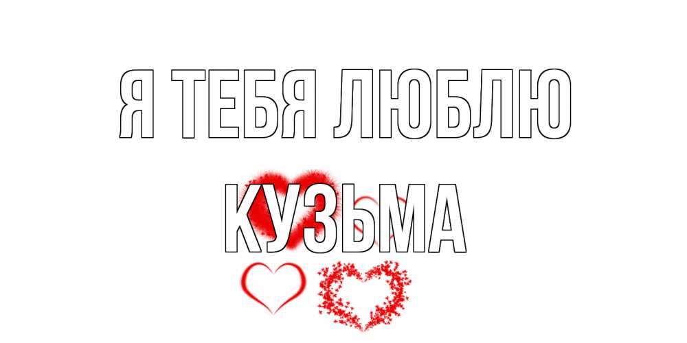 Открытка на каждый день с именем, Кузьма Я тебя люблю сердце Прикольная открытка с пожеланием онлайн скачать бесплатно 