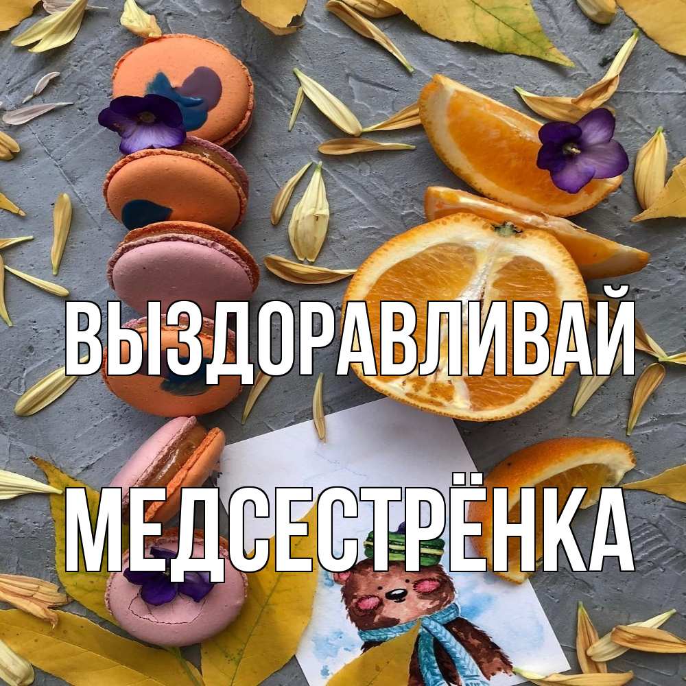 Открытка на каждый день с именем, Медсестрёнка Выздоравливай не болейте Прикольная открытка с пожеланием онлайн скачать бесплатно 