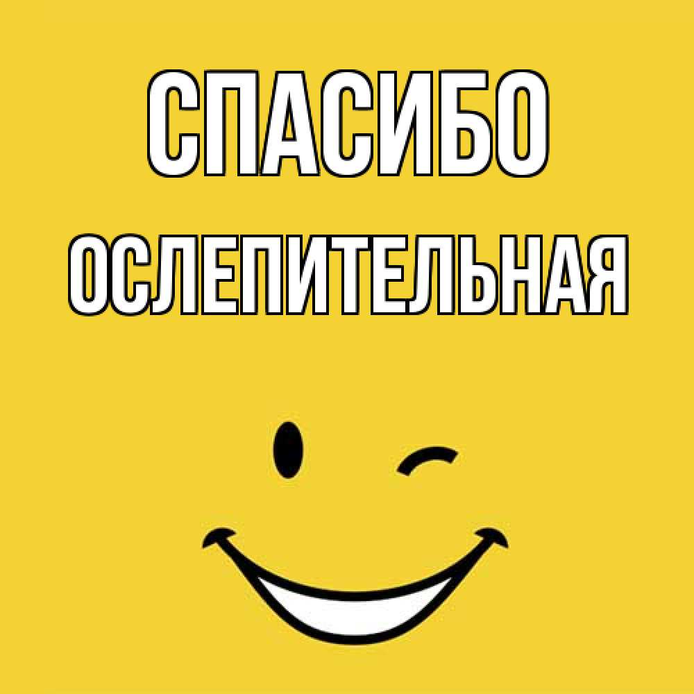 Открытка на каждый день с именем, Ослепительная Спасибо благодарю и улыбаюсь Прикольная открытка с пожеланием онлайн скачать бесплатно 