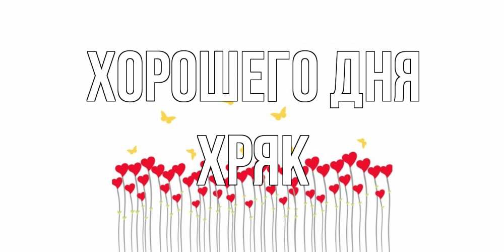 Открытка на каждый день с именем, Хряк Хорошего дня открытка отличного дня с сердечками Прикольная открытка с пожеланием онлайн скачать бесплатно 