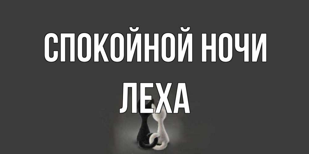 Открытка на каждый день с именем, леха Спокойной ночи коты Прикольная открытка с пожеланием онлайн скачать бесплатно 