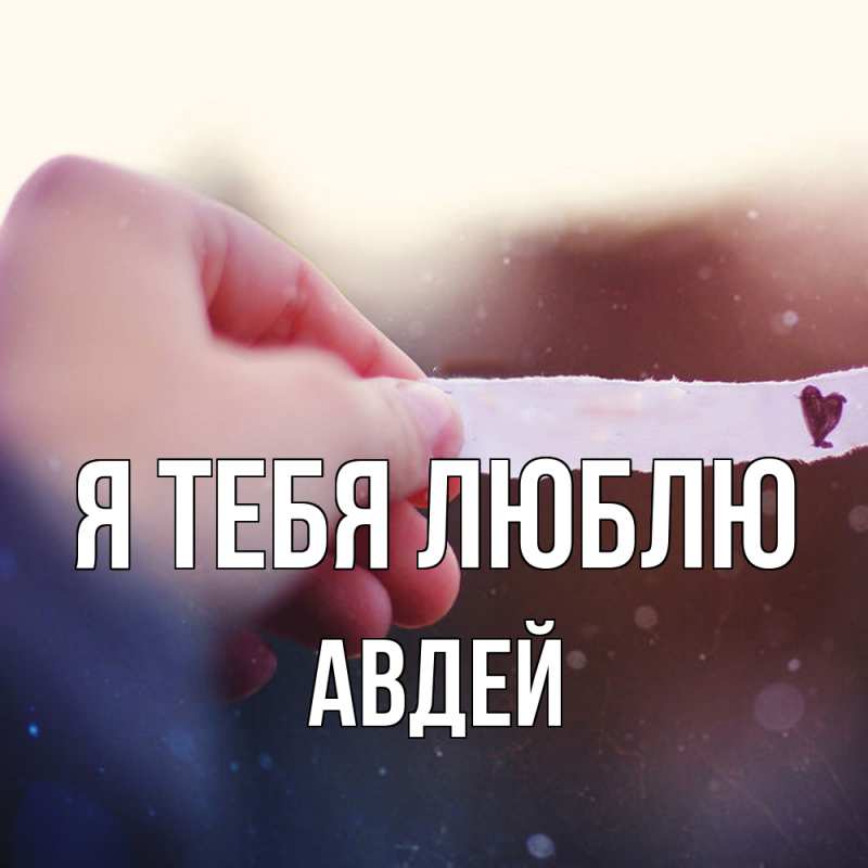 Картинка Я тебя люблю, Авдей