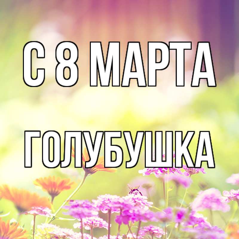 Картинка C 8 МАРТА, Голубушка