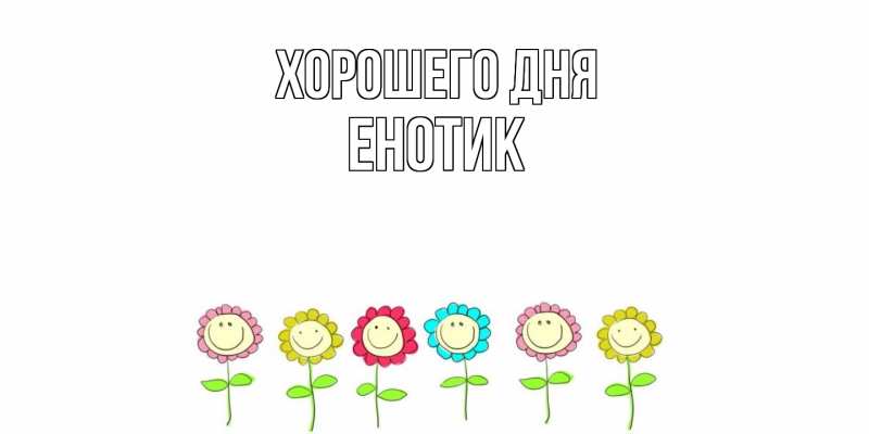 Картинка Хорошего дня, Енотик