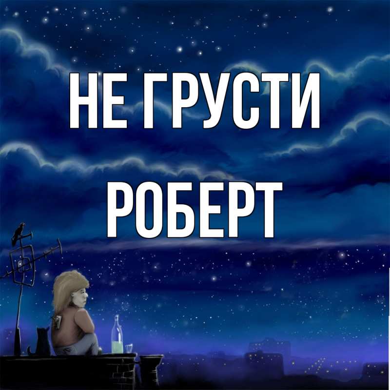 Картинка Не грусти, Роберт