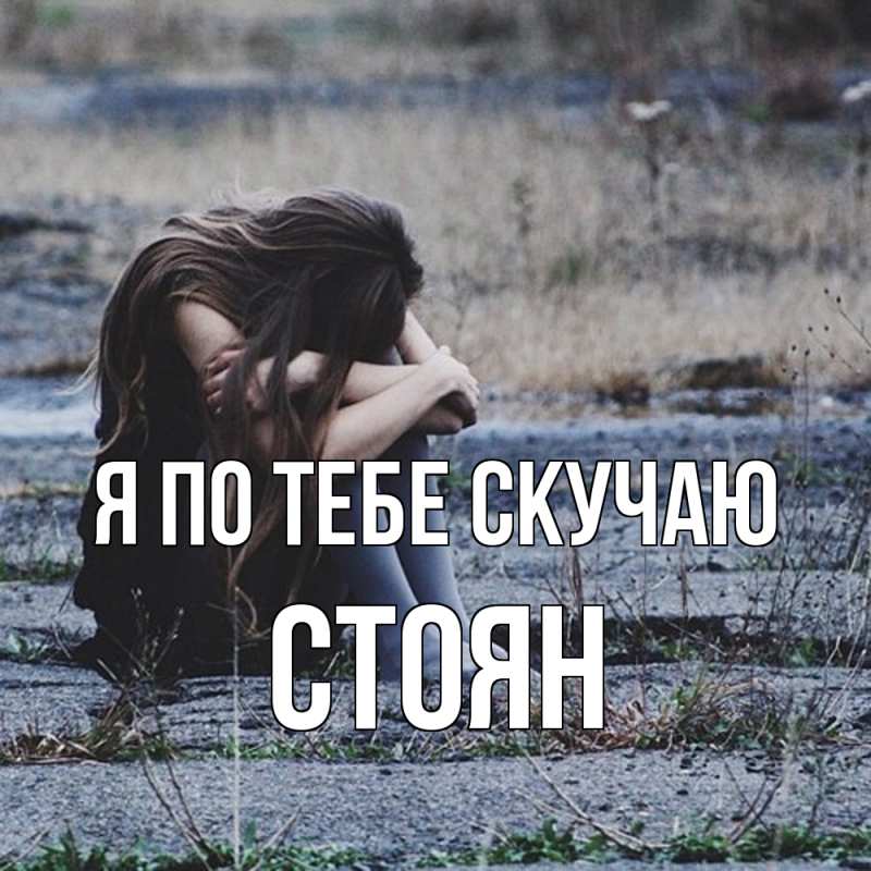 Картинка Я по тебе скучаю, Стоян