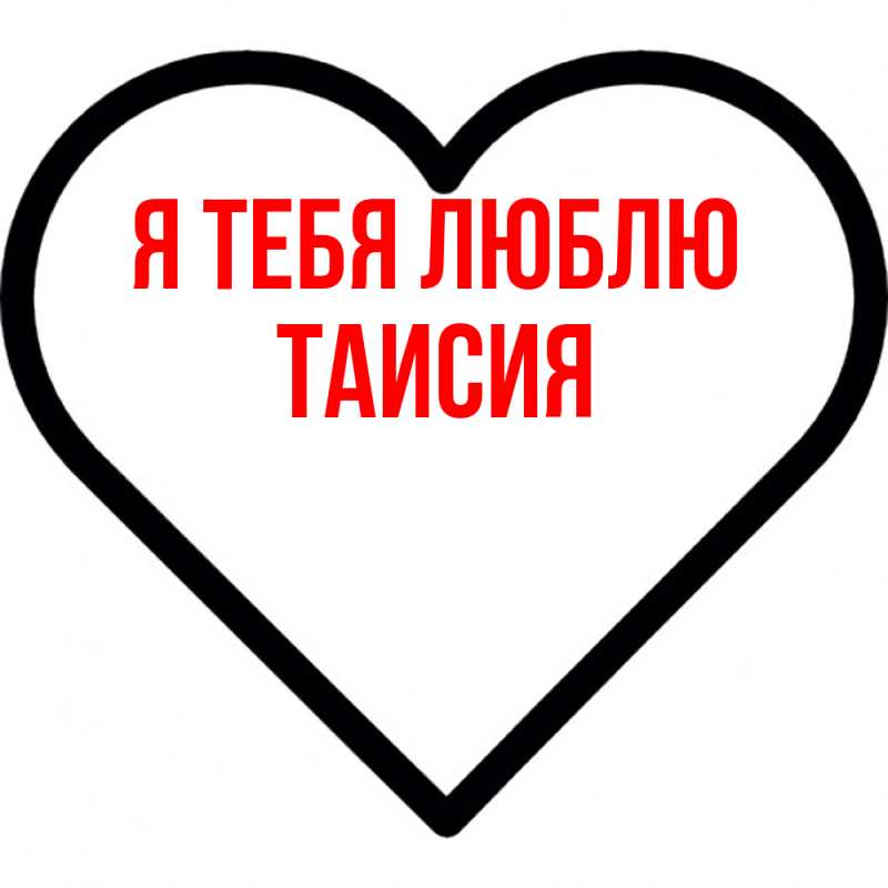 Картинка Я тебя люблю, Таисия