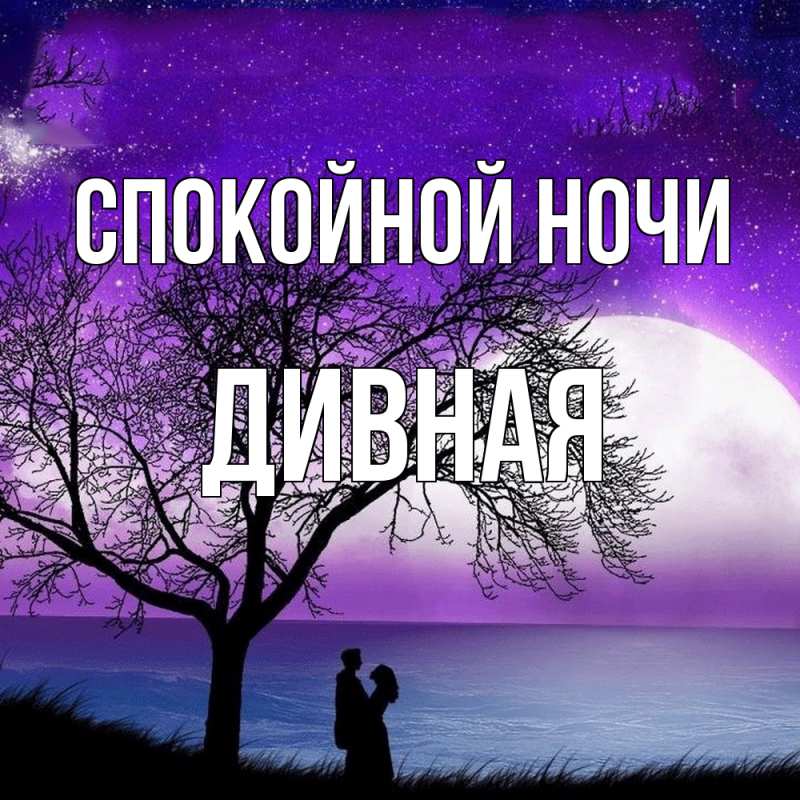Картинка Спокойной ночи, дивная