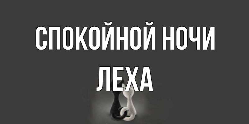 Картинка Спокойной ночи, леха