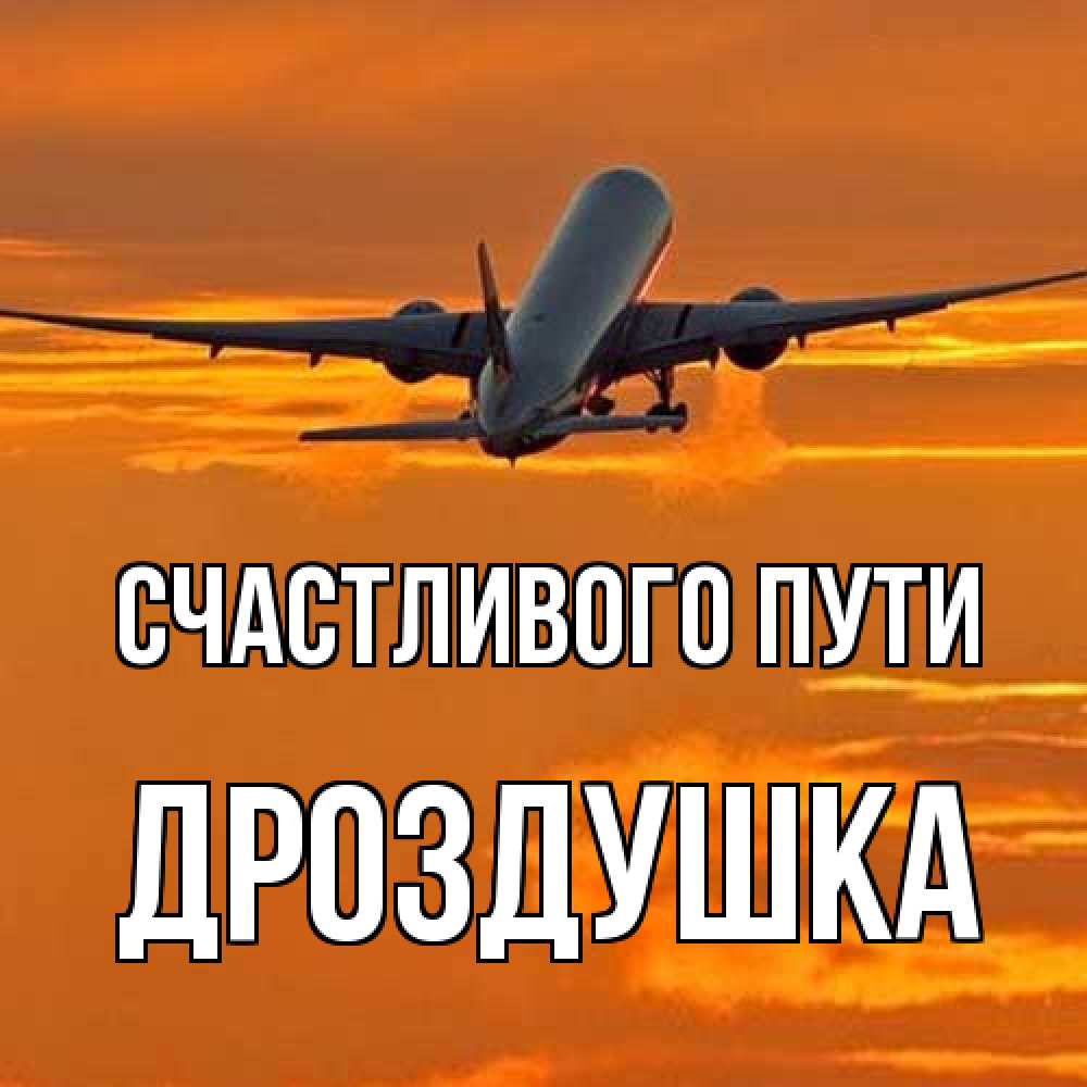 Открытка на каждый день с именем, Дроздушка Счастливого пути оранжевое небо Прикольная открытка с пожеланием онлайн скачать бесплатно 