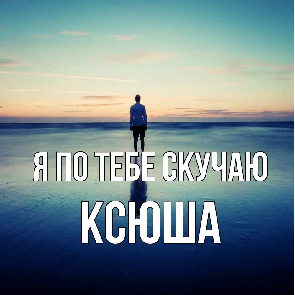 Открытка на каждый день с именем, Ксюша Я по тебе скучаю зима Прикольная открытка с пожеланием онлайн скачать бесплатно 