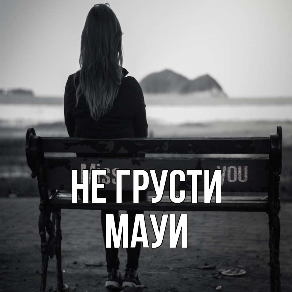 Открытка на каждый день с именем, Мауи Не грусти смотрит на скалы Прикольная открытка с пожеланием онлайн скачать бесплатно 