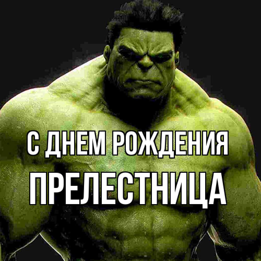 Открытка на каждый день с именем, Прелестница С днем рождения зеленый супергерой марвел Прикольная открытка с пожеланием онлайн скачать бесплатно 