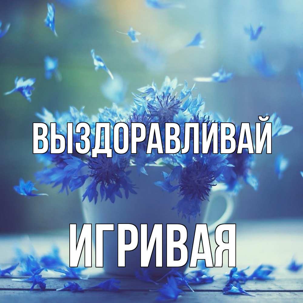 Открытка на каждый день с именем, игривая Выздоравливай кружка с зельем и цветами Прикольная открытка с пожеланием онлайн скачать бесплатно 