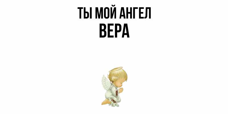 Картинка Ты мой ангел, Вера