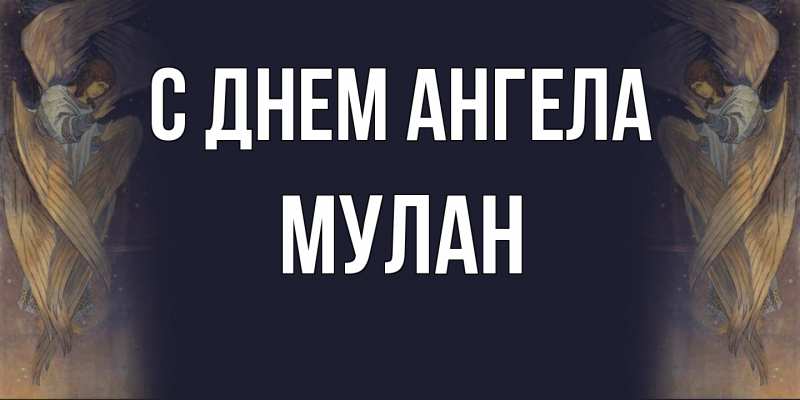 Картинка С днем ангела, Мулан