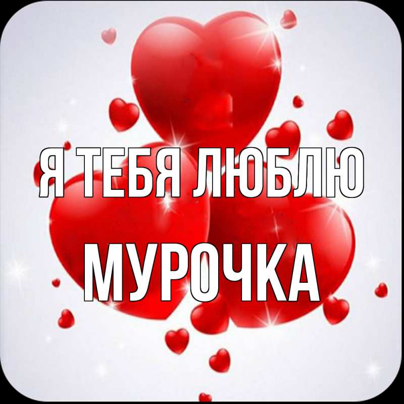 Картинка Я тебя люблю, Мурочка