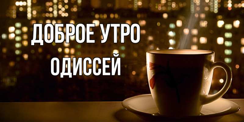 Картинка Доброе утро, Одиссей
