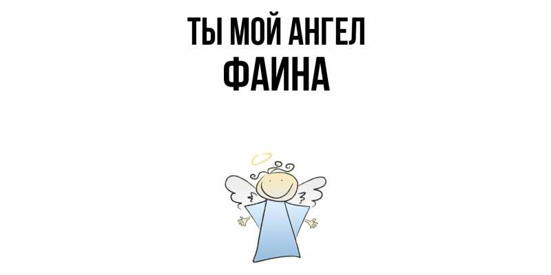 Картинка Ты мой ангел, Фаина