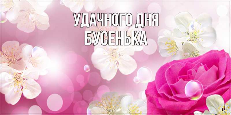 Картинка Удачного дня, бусенька