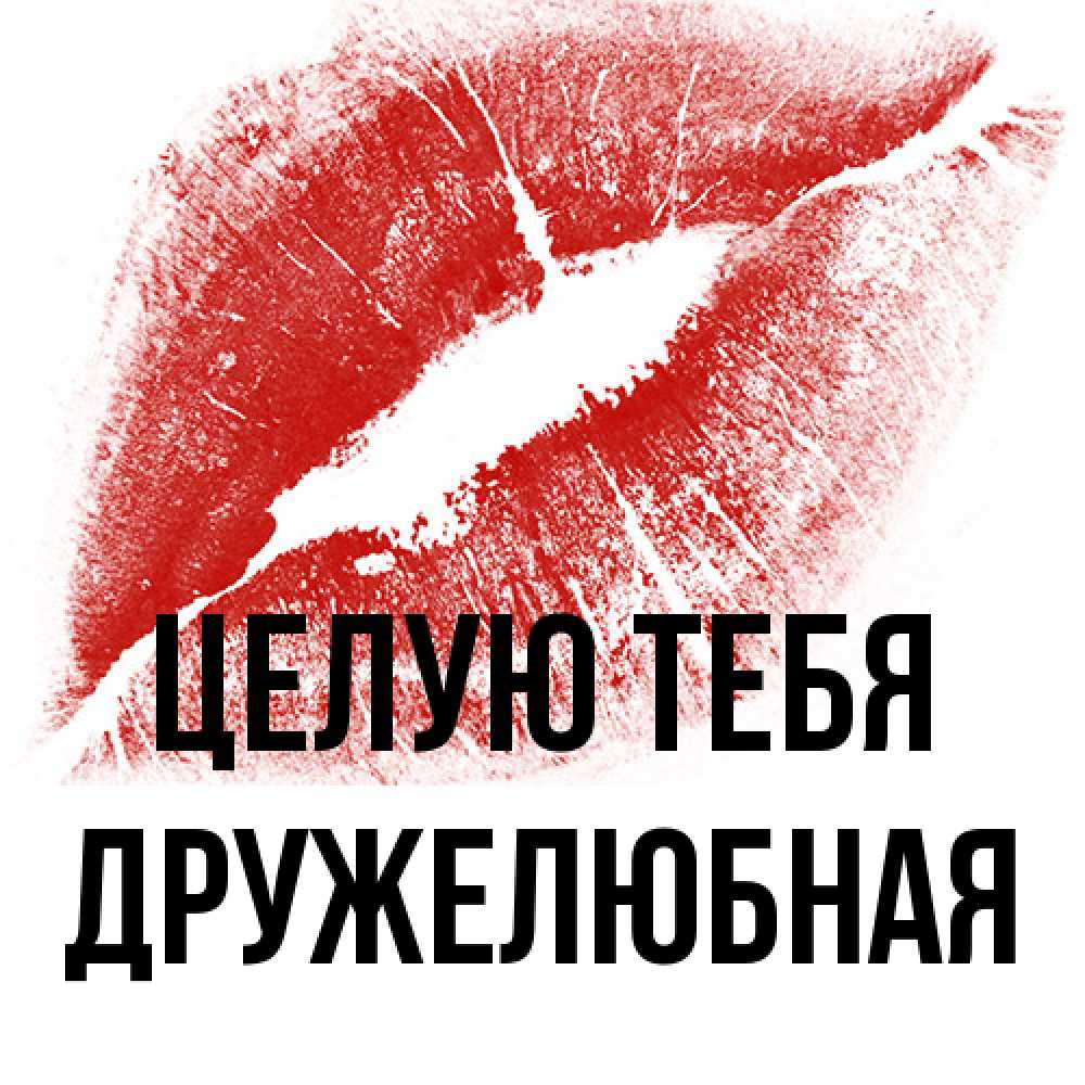 Открытка на каждый день с именем, Дружелюбная Целую тебя открытка с пожеланием поцелуя Прикольная открытка с пожеланием онлайн скачать бесплатно 