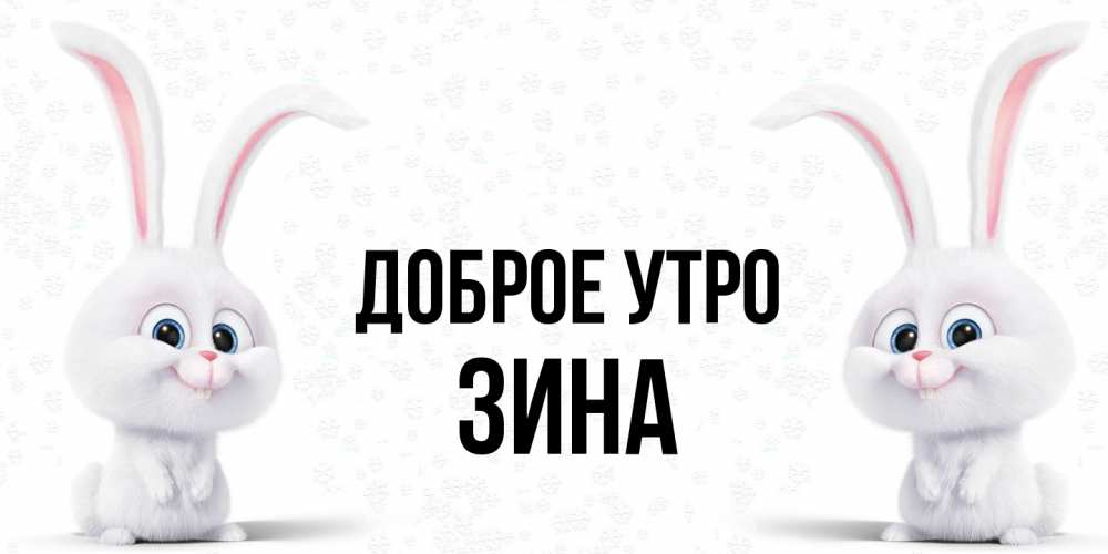Открытка на каждый день с именем, Зина Доброе утро кролики с длинными ушками Прикольная открытка с пожеланием онлайн скачать бесплатно 