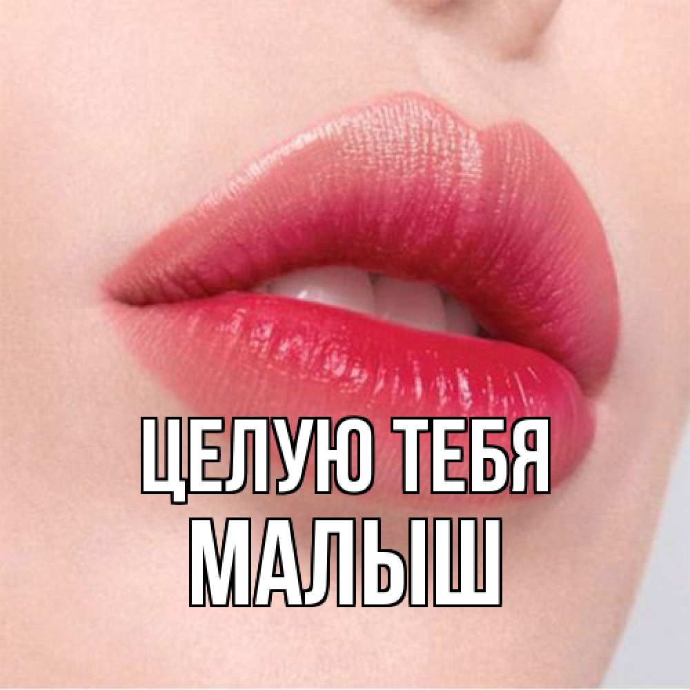 Открытка на каждый день с именем, Малыш Целую тебя губы зубки и нежная кожа Прикольная открытка с пожеланием онлайн скачать бесплатно 