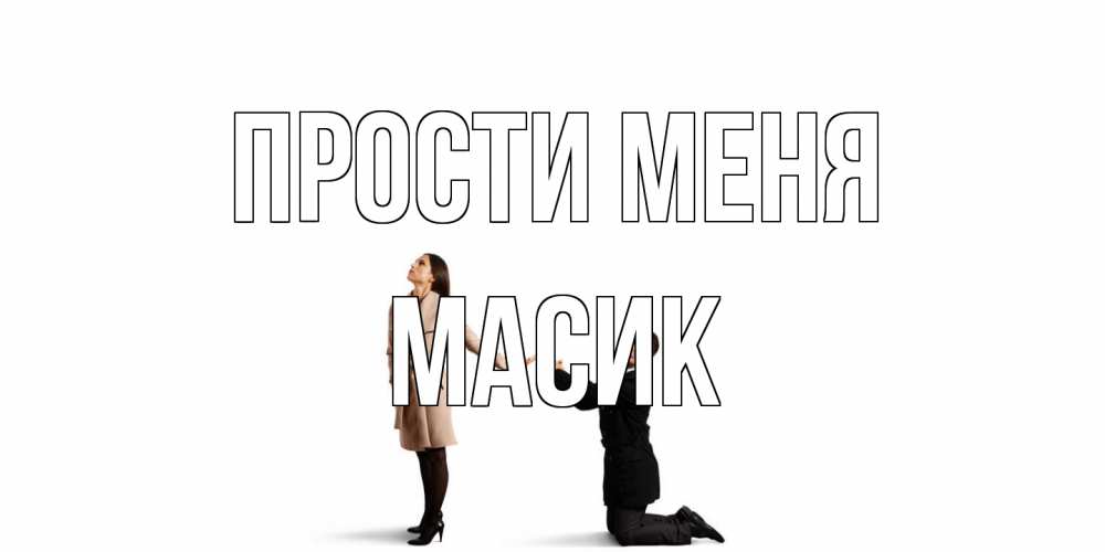Открытка на каждый день с именем, Масик Прости меня прости меня для девушки Прикольная открытка с пожеланием онлайн скачать бесплатно 