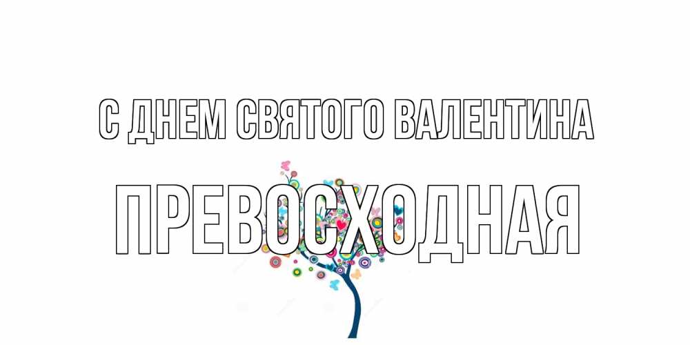 Открытка на каждый день с именем, Превосходная С днем Святого Валентина дерево на валентинке Прикольная открытка с пожеланием онлайн скачать бесплатно 