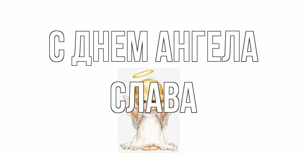 Открытка на каждый день с именем, Слава С днем ангела ангелочек, нимб Прикольная открытка с пожеланием онлайн скачать бесплатно 