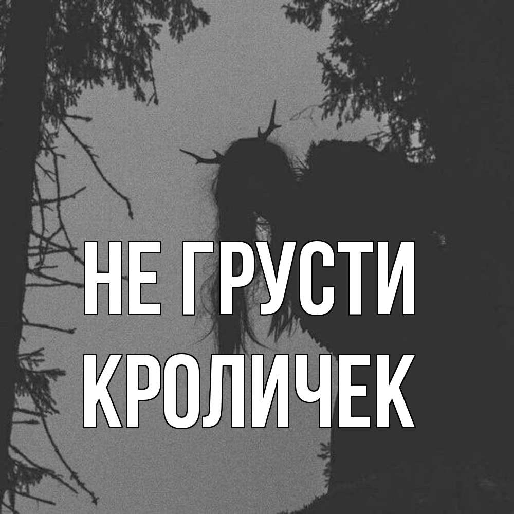 Открытка на каждый день с именем, кроличек Не грусти чудище лесное Прикольная открытка с пожеланием онлайн скачать бесплатно 