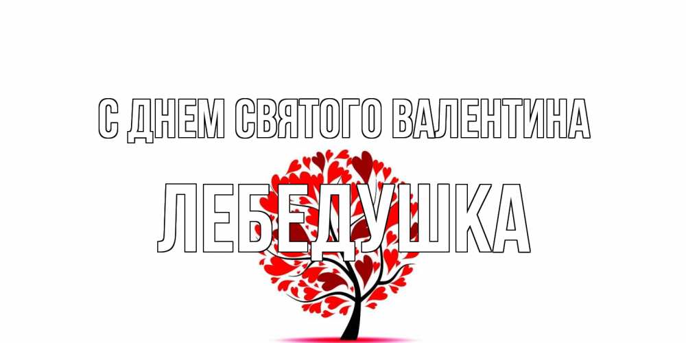 Открытка на каждый день с именем, лебедушка С днем Святого Валентина листья на дереве в виде сердца на 14 февраля Прикольная открытка с пожеланием онлайн скачать бесплатно 
