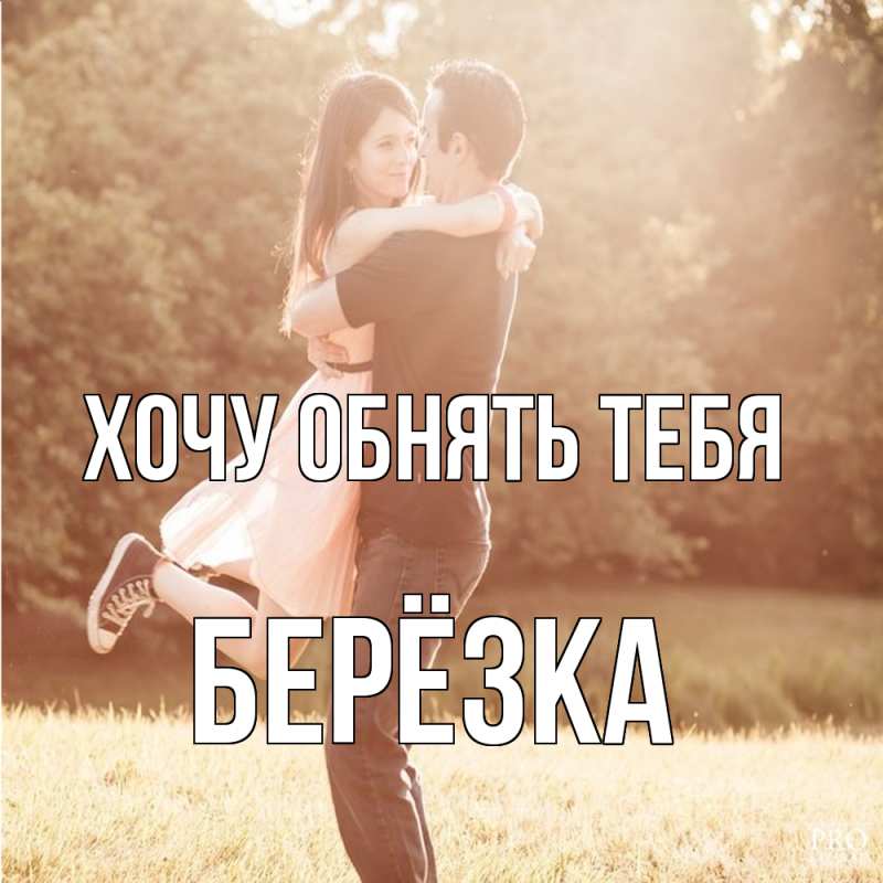 Картинка Хочу обнять тебя, Берёзка
