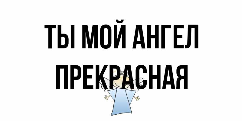 Картинка Ты мой ангел, Пpекpасная