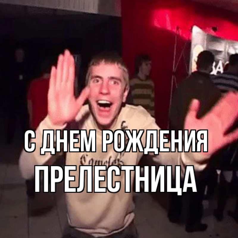 Картинка С днем рождения, Прелестница