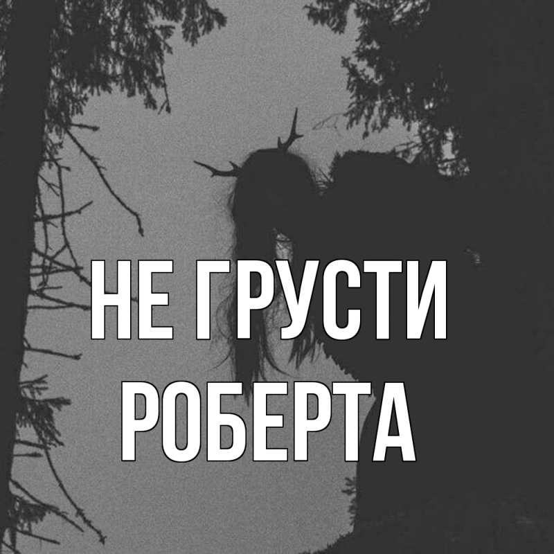 Картинка Не грусти, Роберта