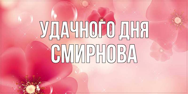 Картинка Удачного дня, Смирнова
